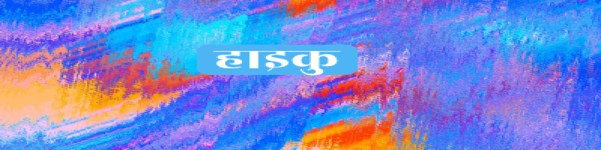 अशोक आनन के  हाइकु